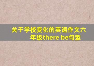 关于学校变化的英语作文六年级there be句型